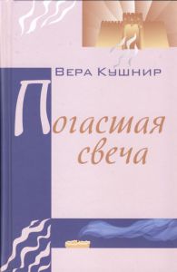 "Погасшая свеча". Вера Кушнир.