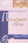 "Погасшая свеча". Вера Кушнир.