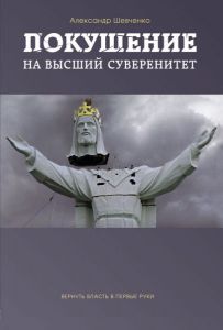 "Покушение на высший суверенитет".  Александр Шевченко  - интернет-магазин КНИГАВАМ: цены, отзывы | купить в Киеве, доставка по всей Украине, США, Канада, Европа, СНГ, Израиль
