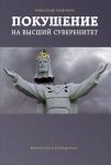 "Покушение на высший суверенитет". Вернуть власть в первые руки.  Александр Шевченко 