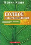 "Полное восстановление". Бенни Хинн