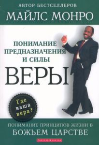 Понимание предназначения и силы веры. Майлс Монро - интернет-магазин КНИГАВАМ: цены, отзывы | купить в Киеве, доставка по всей Украине, США, Канада, Европа, СНГ, Израиль