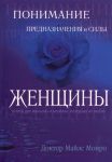 "Понимание предназначения и силы женщины". Майлc Монро 