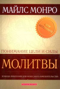 "Понимание цели и силы молитвы". Майлс Монро
