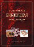 "Популярная библейская энциклопедия". Под редакцией Тим Даули 
