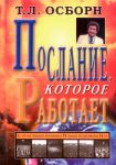 Послание, которое работает. Т. Л. Осборн 