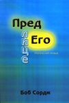 "Пред лице Его". Пророческий призыв. Боб Сордж