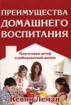 "Преимущества домашнего воспитания". Кевин Леман 