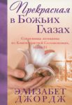 "Прекрасная в Божьих глазах". Элизабет Джордж
