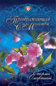 "Преображающая сила молитвы". Сторми Омартиан