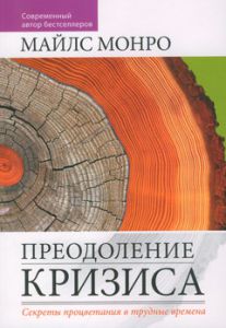 "Преодоление кризиса". Секреты процветания в трудные времена. Майлс Монро ― Knigavam
