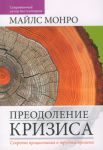 "Преодоление кризиса". Секреты процветания в трудные времена. Майлс Монро