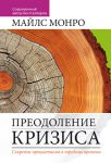 "Преодоление кризиса". Секреты процветания в трудные времена. Майлс Монро