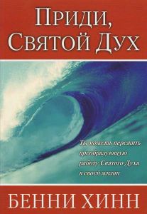 "Приди, Святой Дух". Бенни Хинн