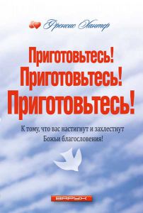 "Приготовьтесь! Приготовьтесь! Приготовьтесь!". Френсис Хантер 