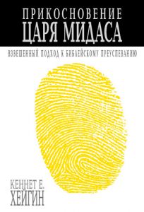 "Прикосновение царя Мидасса". Кеннет Хейгин - интернет-магазин КНИГАВАМ: цены, отзывы | купить в Киеве, доставка по всей Украине, США, Канада, Европа, СНГ, Израиль