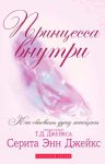 "Принцесса внутри". Как обновить душу женщины. Серита Энн Джейкс 