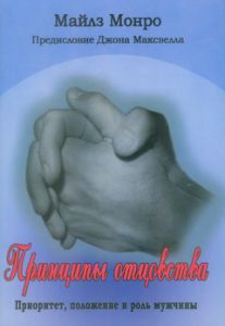 "Принципы отцовства". Приоритет, положение и роль мужчины. Майлс Монро