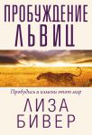 "Пробуждение львиц". Пробудись и измени свой мир. Лиза Бивер