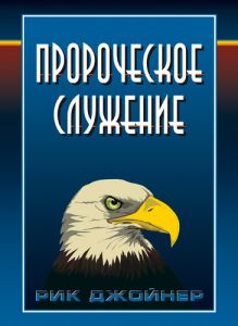 "Пророческое служение". Рик Джойнер