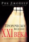  "Пророческое видение XXI века". Рик Джойнер
