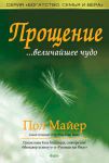 "Прощение...величайшее чудо". Пол Майер