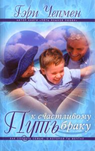 "Путь к счастливому браку". Гэри Чапмен (Чепмен)