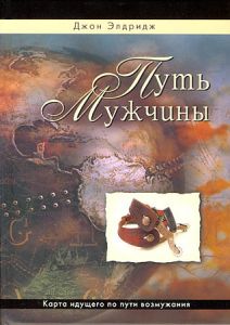 "Путь мужчины". Карта идущего по пути возмужания. Джон Элдридж - интернет-магазин КНИГАВАМ: цены, отзывы | купить в Киеве, доставка по всей Украине, США, Канада, Европа, СНГ, Израиль