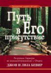 "Путь в Его присутствие". Разрушая барьеры во взаимоотношениях с Отцом. Джон и Лиза Бивер