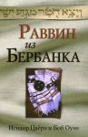 Раввин из Бербанка. Исидор Цвёрн и Боб Оуэн 
