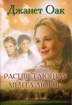"Расцветающая мечта любви". Книга 6. Джанет Оак 