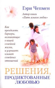 "Решения, продиктованные любовью". Гэри Чапмен (Чепмен) - интернет-магазин КНИГАВАМ: цены, отзывы | купить в Киеве, доставка по всей Украине, США, Канада, Европа, СНГ, Израиль