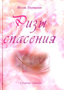 "Ризы спасения".  Нелли Логовская