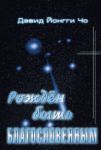 Рожден быть благословенным. Давид Йонги Чо
