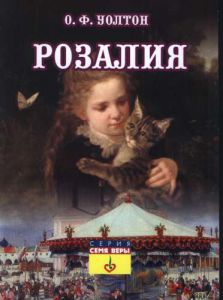 "Розалия". О. Ф. Уолтон
