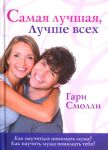 "Самая лучшая, лучше всех". Гэри Смолли