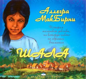 "Шала". Аллегра МакБирни