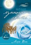 "Шёпот лунного света". Роман из серии "Воспоминания о Скалистых горах". Книга вторая. Лори Вик