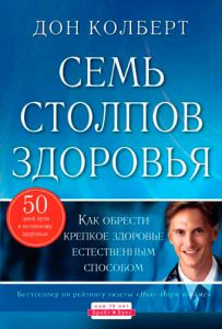 Семь столпов здоровья Дон Колберт - интернет-магазин КНИГАВАМ: цены, отзывы | купить в Киеве, доставка по всей Украине, США, Канада, Европа, СНГ, Израиль