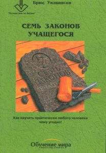 "Семь законов учащегося". Брюс Уилкинсон