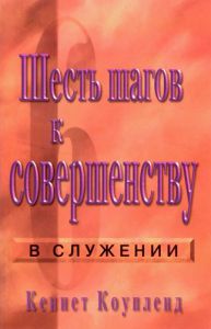 "Шесть шагов к совершенству в служении". Кеннет Коупленд