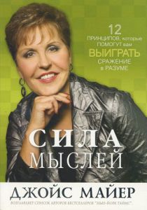 "Сила мыслей". Джойс Майер.  - интернет-магазин КНИГАВАМ: цены, отзывы | купить в Киеве, доставка по всей Украине, США, Канада, Европа, СНГ, Израиль