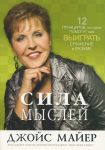 "Сила мыслей". 12 принципов, которые помогут вам выиграть сражение в разуме. Джойс Майер.