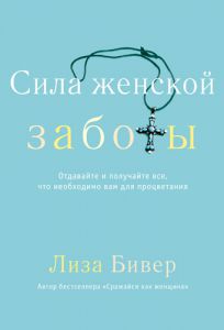 Сила женской заботы. Лиза Бивер - интернет-магазин КНИГАВАМ: цены, отзывы | купить в Киеве, доставка по всей Украине, США, Канада, Европа, СНГ, Израиль Бивер