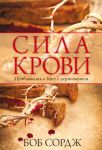 "Сила крови". Приближаясь к Богу с дерзновением. Боб Сордж