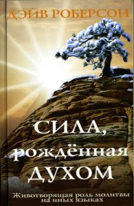 Сила, рождённая Духом. Дэйв Роберсон - интернет-магазин КНИГАВАМ: цены, отзывы | купить в Киеве, доставка по всей Украине, США, Канада, Европа, СНГ, Израиль