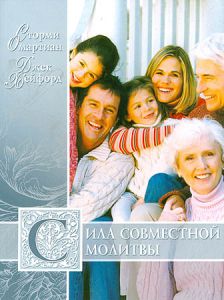 "Сила совместной молитвы". Сторми Омартиан