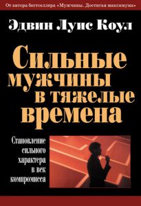 "Сильные мужчины в тяжелые времена". Эдвин Луис Коул - интернет-магазин КНИГАВАМ: цены, отзывы | купить в Киеве, доставка по всей Украине, США, Канада, Европа, СНГ, Израиль