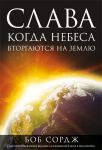 "Слава когда небеса вторгаются на землю." Боб Сордж