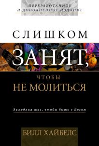 "Слишком занят, чтобы не молиться". Билл Хайбелс - интернет-магазин КНИГАВАМ: цены, отзывы | купить в Киеве, доставка по всей Украине, США, Канада, Европа, СНГ, Израиль
